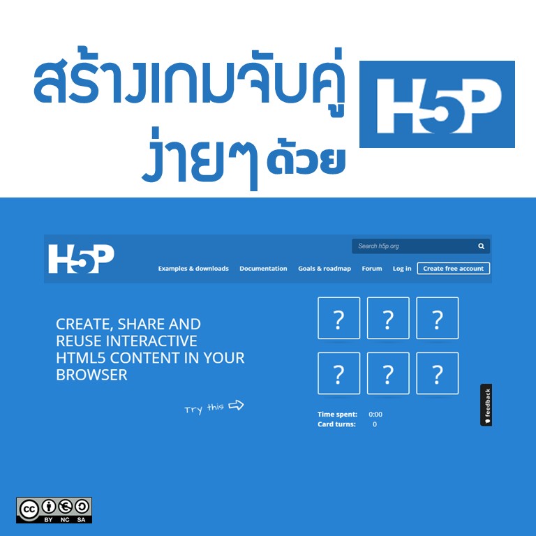 Read more about the article สร้างเกมจับคู่ง่ายๆด้วย H5P