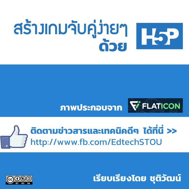 การสร้างเกมจับคู่ด้วย H5P