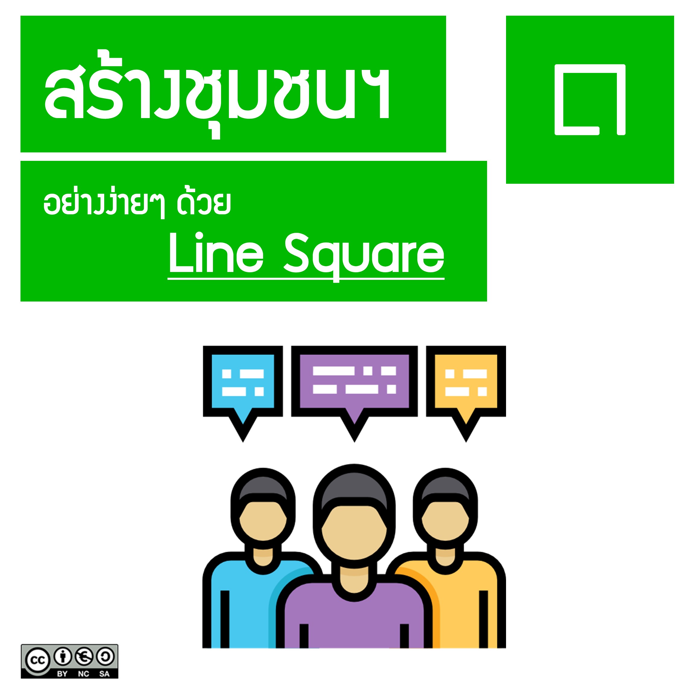 Read more about the article สร้างชุมชนฯ อย่างง่ายๆด้วย Line Square