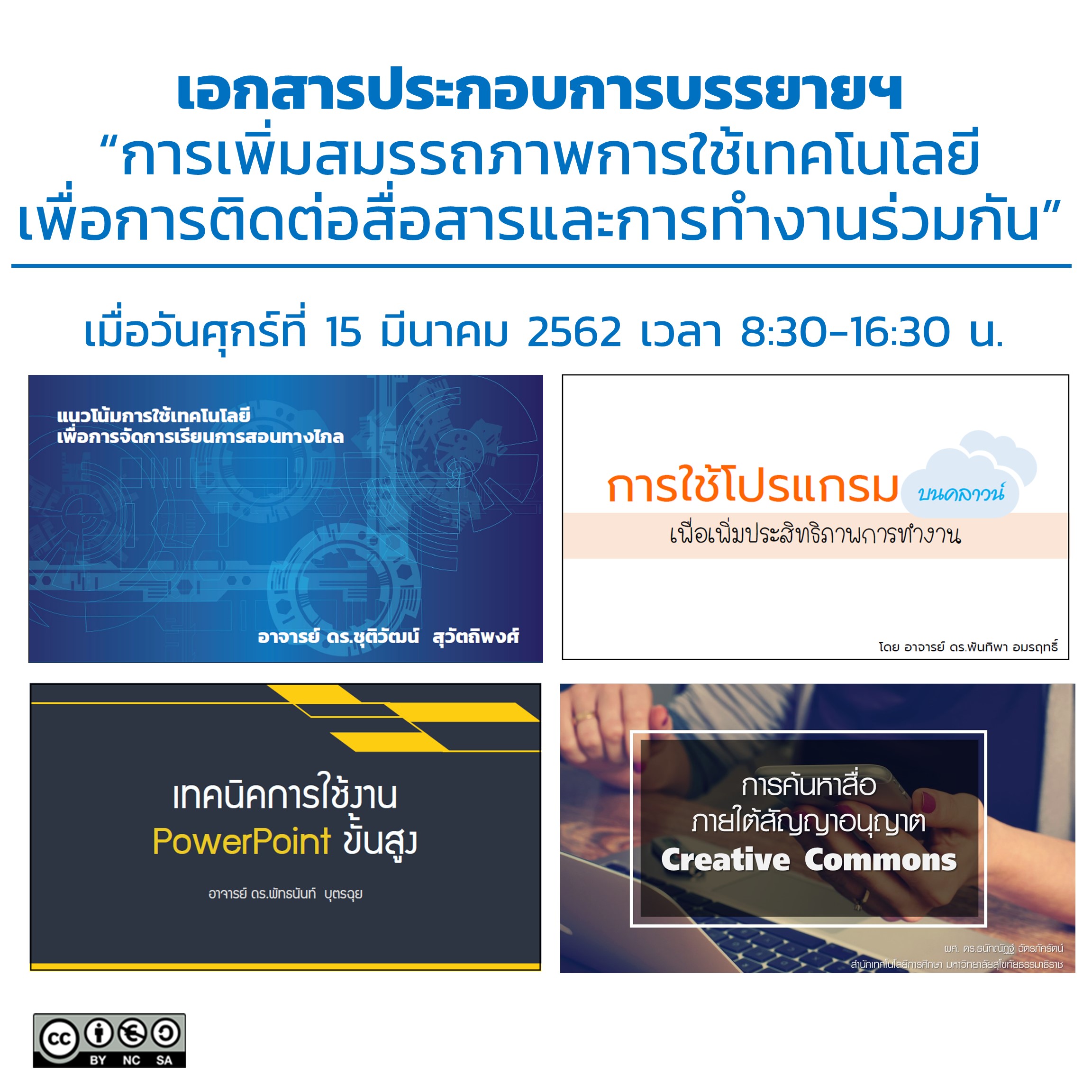 Read more about the article เอกสารประกอบการบรรยายฯ “การเพิ่มสมรรถภาพการใช้เทคโนโลยีเพื่อการติดต่อสื่อสารและการทำงานร่วมกัน”
