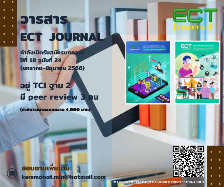 Read more about the article วารสาร ECT Journal กำลังเปิดรับสมัครบทความ ปีที่ 18 ฉบับที่ 24 (มกราคม-มิถุนายน 2566)