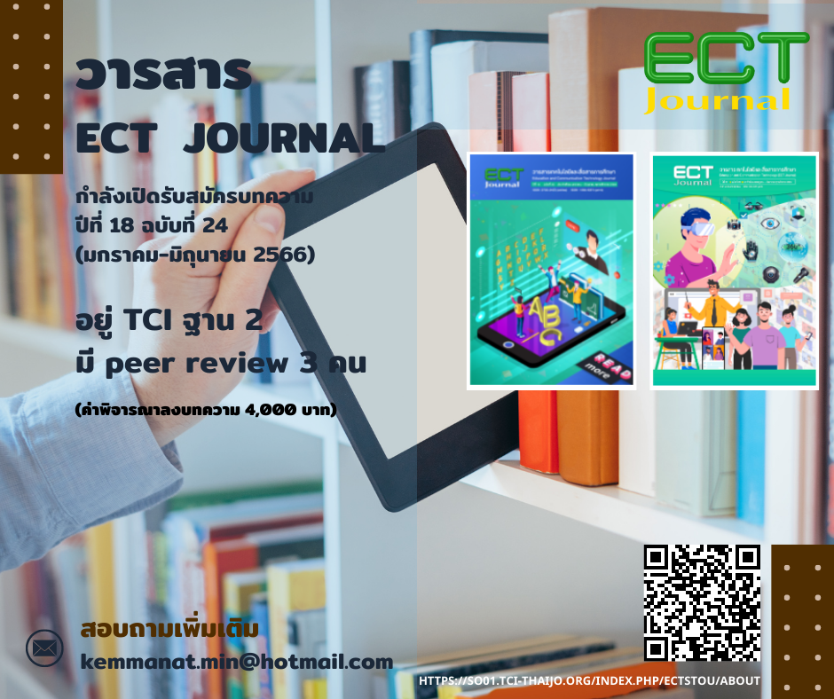 Read more about the article วารสาร ECT Journal กำลังเปิดรับสมัครบทความ ปีที่ 18 ฉบับที่ 24 (มกราคม-มิถุนายน 2566)
