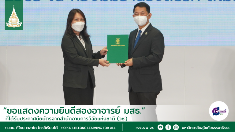 Read more about the article สำนักเทคโนโลยีการศึกษา ขอแสดงความยินดีกับ รศ.ดร.เขมณัฏฐ์ มิ่งศิริธรรม สำนักเทคโนโลยีการศึกษา และ อ.ดร.นฤบดี วรรธนาคม สาขาวิทยาการจัดการ