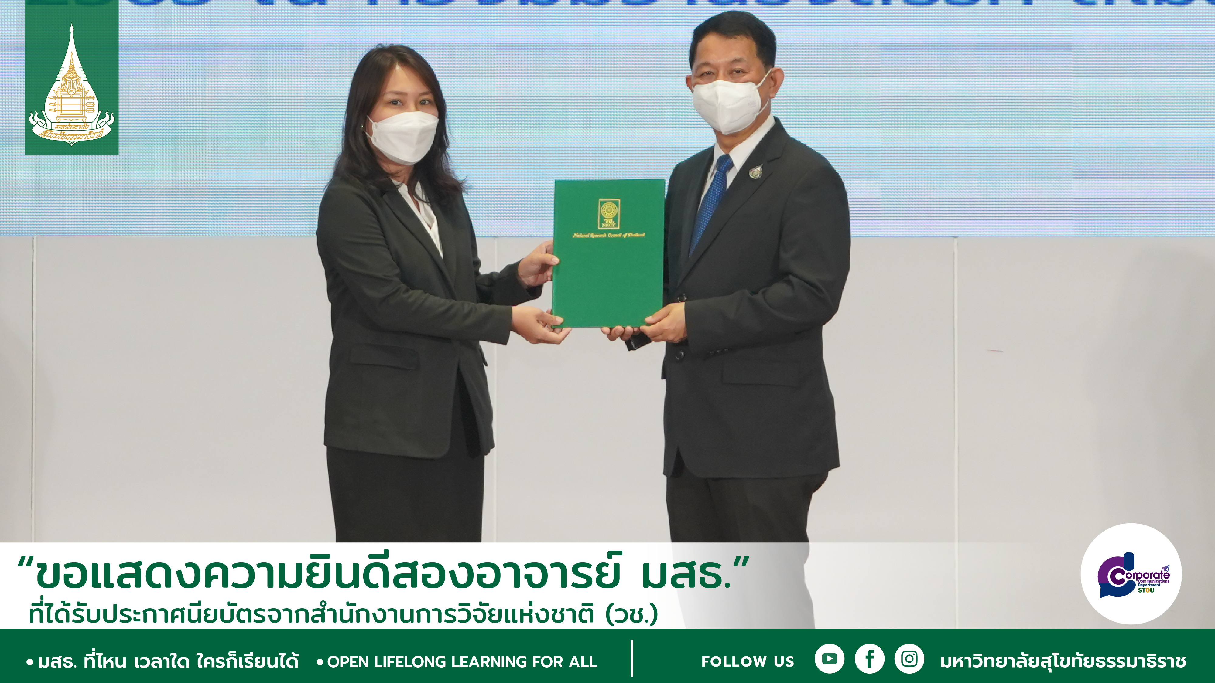 Read more about the article สำนักเทคโนโลยีการศึกษา ขอแสดงความยินดีกับ รศ.ดร.เขมณัฏฐ์ มิ่งศิริธรรม สำนักเทคโนโลยีการศึกษา และ อ.ดร.นฤบดี วรรธนาคม สาขาวิทยาการจัดการ