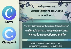 สำนักเทคโนโลยีการศึกษาจัดการฝึกอบรมในหัวข้อ  “การพัฒนาสื่อดิจิทัลด้วยตนเองในการเรียนทางไกลในยุคไร้ขีดจำกัด เรื่อง การใช้งานโปรแกรม Classpoint และ Canva เพื่อการเรียนแบบร่วมมือและผลิตวิดีโอ”