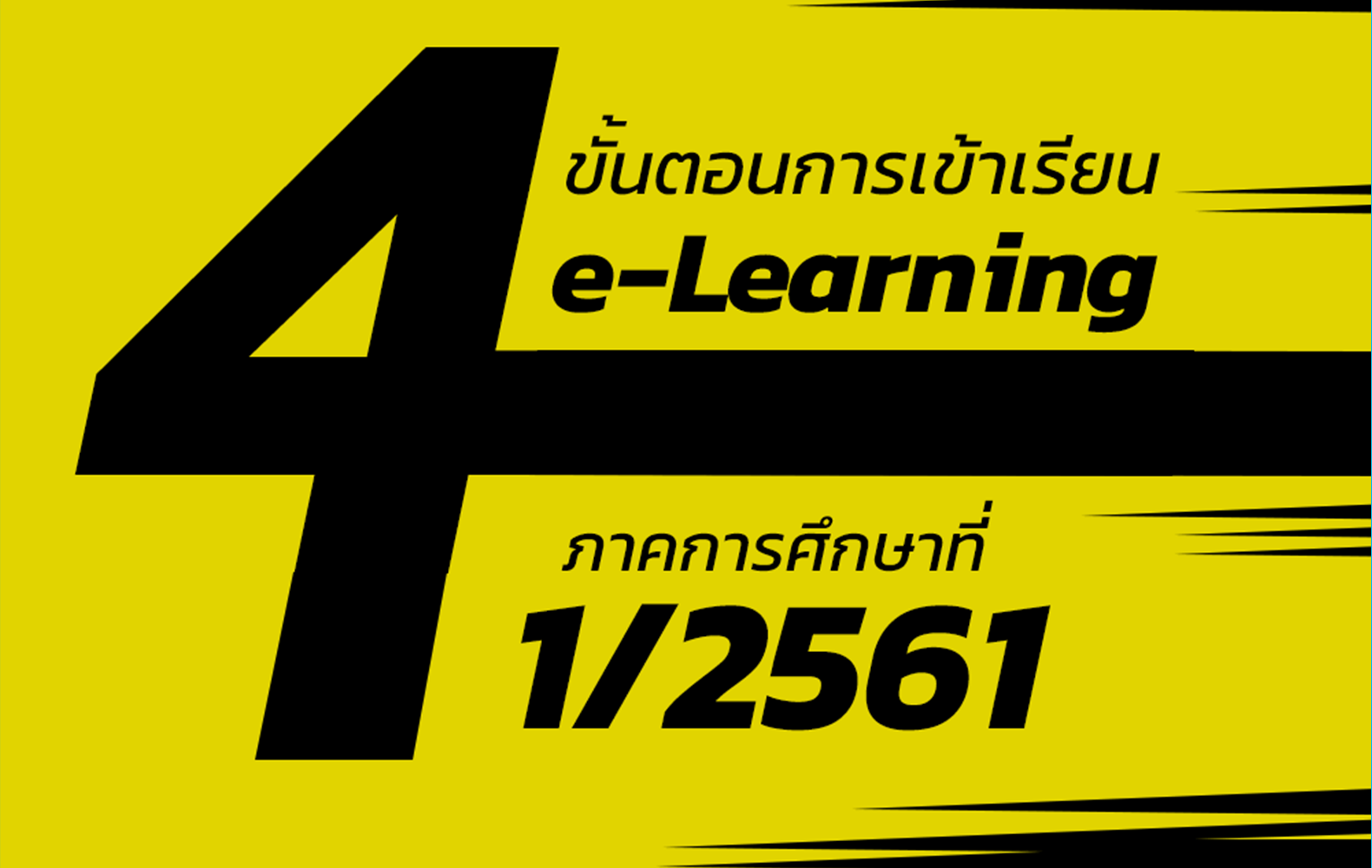 Read more about the article 4 ขั้นตอนเข้าเรียน e-learning ง่ายๆ