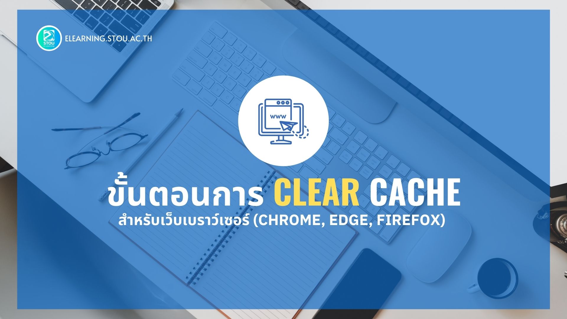 Read more about the article ขั้นตอนการ clear cache สำหรับเว็บเบราว์เซอร์ (chrome, edge, firefox)