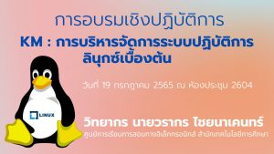 Read more about the article อบรมเชิงปฏิบัติการ KM: การบริหารจัดการระบบปฏิบัติการลินุกซ์เบื้องต้น