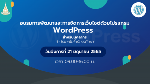 อบรมเชิงปฏิบัติการ เรื่อง การพัฒนาและการจัดการเว็บไซต์ด้วยโปรแกรม wordpress