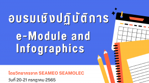 Read more about the article อบรมเชิงปฏิบัติการ e-Module and Infographics