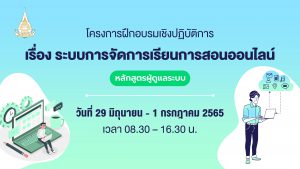 Read more about the article การอบรมเชิงปฏิบัติการ เรื่อง ระบบการจัดการเรียนการสอนออนไลน์หลักสูตรผู้ดูแลระบบ
