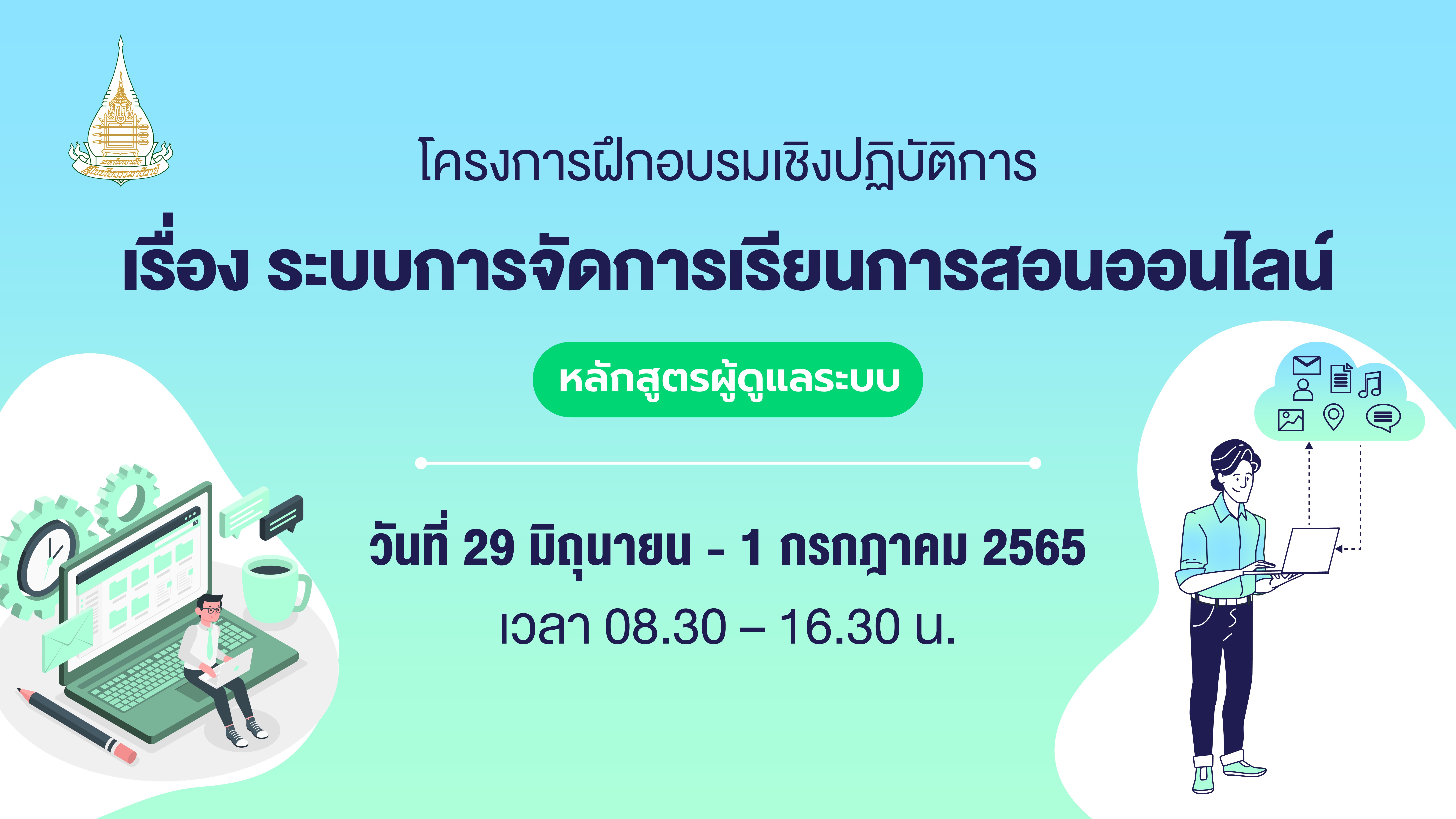 You are currently viewing การอบรมเชิงปฏิบัติการ เรื่อง ระบบการจัดการเรียนการสอนออนไลน์หลักสูตรผู้ดูแลระบบ
