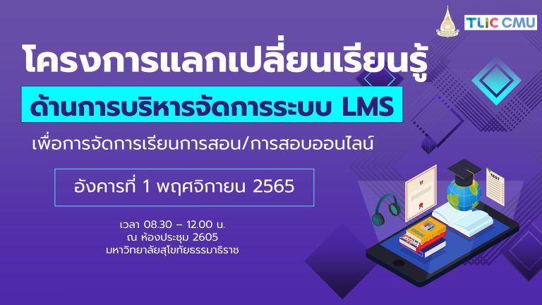 โครงการแลกเปลี่ยนเรียนรู้ด้านการบริหารจัดการระบบ LMS เพื่อการจัดการเรียนการสอน/การสอบออนไลน์