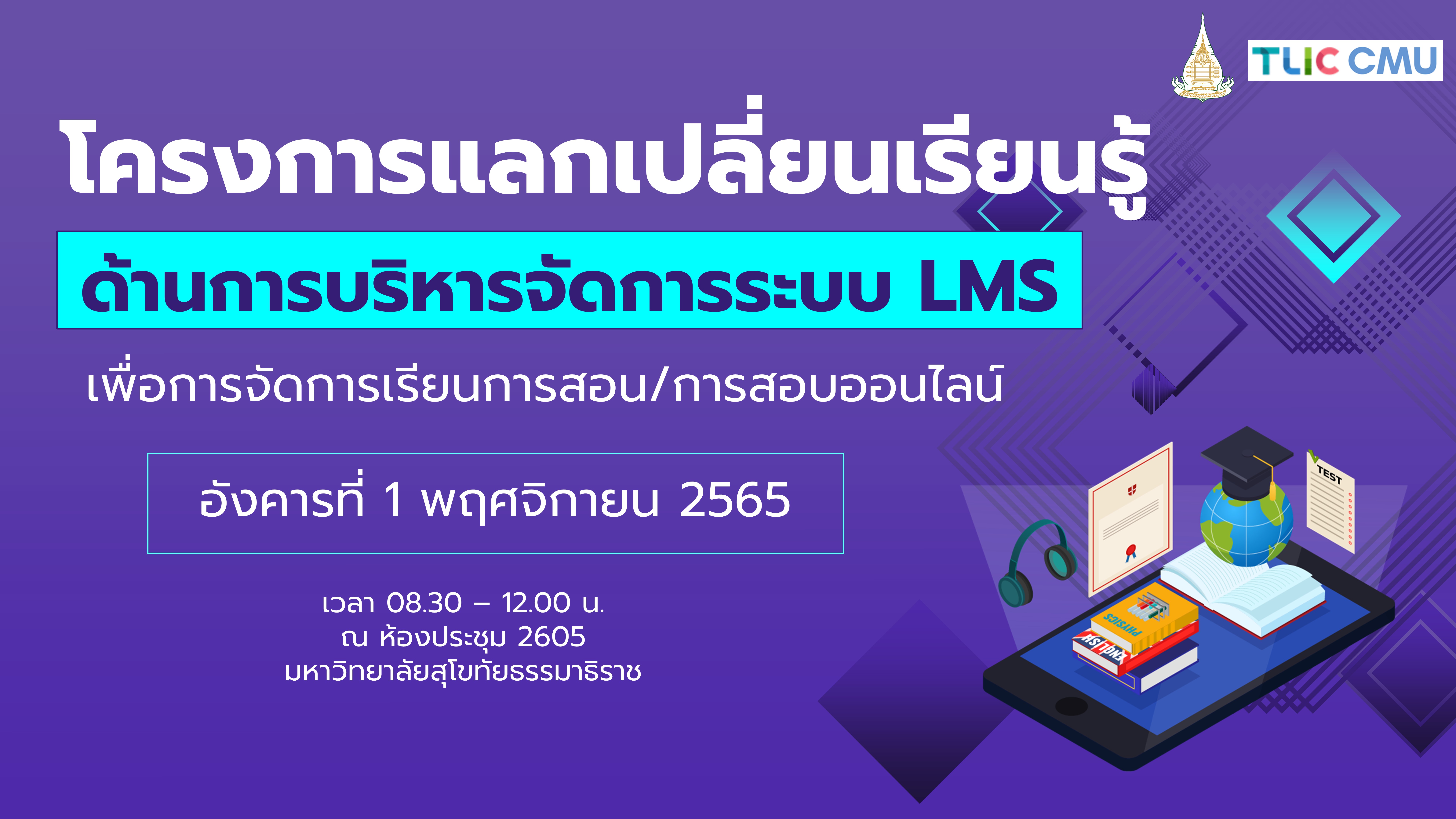 Read more about the article โครงการแลกเปลี่ยนเรียนรู้ด้านการบริหารจัดการระบบ LMS เพื่อการจัดการเรียนการสอน/การสอบออนไลน์
