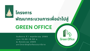 โครงการพัฒนากระบวนการเพื่อนำไปสู่ Green Office