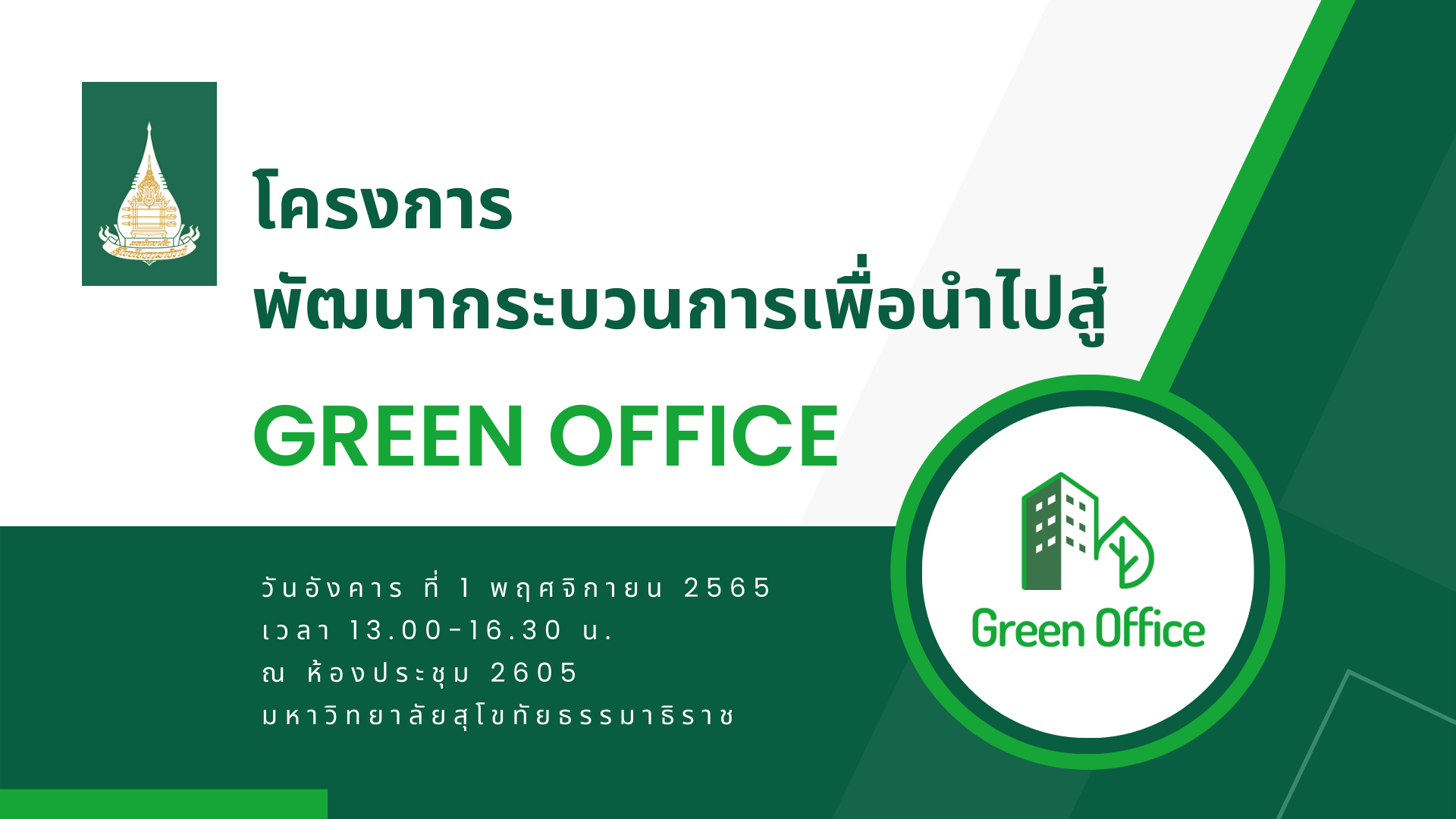 Read more about the article โครงการพัฒนากระบวนการเพื่อนำไปสู่ Green Office