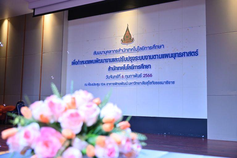 สัมมนาบุคลากรสำนักเทคโนโลยีการศึกษาเพื่อกำหนดแผนงานและปรับปรุงระบบงานตามแผนยุทธศาสตร์