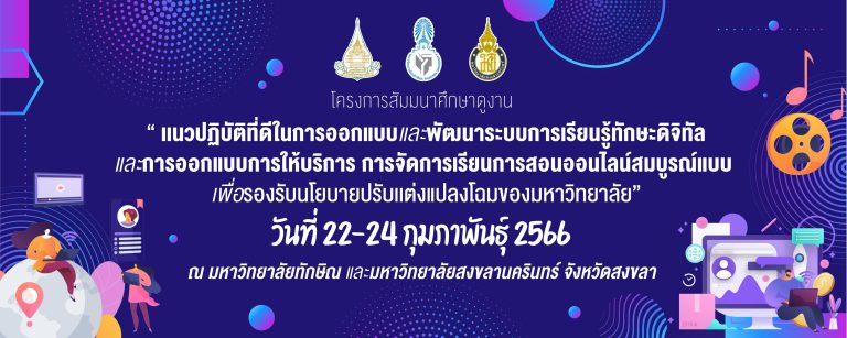 โครงการสัมมนาศึกษาดูงาน แนวปฏิบัติที่ดีในการออกแบบและพัฒนาระบบการเรียนรู้ทักษะดิจิทัล การออกแบบการให้บริการ การจัดการเรียนการสอนออนไลน์สมบูรณ์แบบ เพื่อรองรับนโยบายปรับแต่งแปลงโฉมของมหาวิทยาลัย