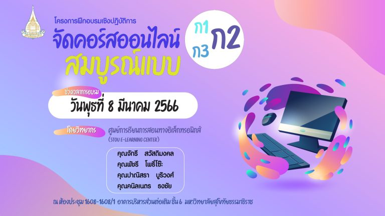 โครงการฝึกอบรมเชิงปฏิบัติการ เรื่อง “จัดคอร์สออนไลน์สมบูรณ์แบบ ก1 ก2 ก3”