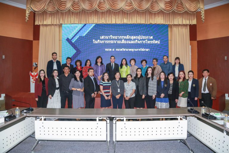 Read more about the article บุคลากรศูนย์บริการการสอนทางวิทยุและโทรทัศน์ เข้าร่วมการเสวนาวิทยากรหลักสูตรผู้ประกาศในกิจการกระจายเสียงและกิจการโทรทัศน์