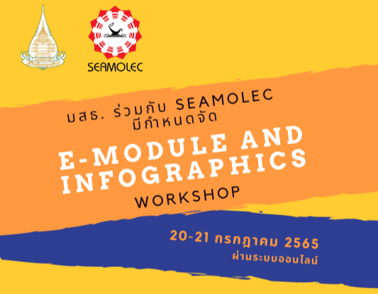 Read more about the article บุคลากร สทศ.เข้าร่วมอบรมเชิงปฏิบัติการ e-Module and Infographics