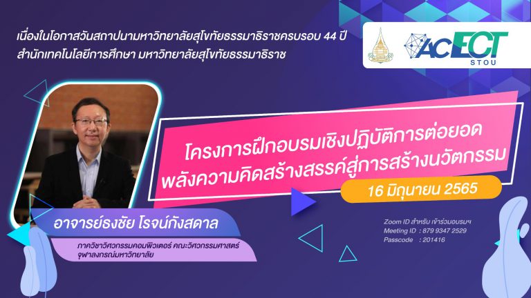 Read more about the article สำนักเทคโนโลยีการศึกษาจัดโครงการฝึกอบรมเชิงปฏิบัติการต่อยอดพลังความคิดสร้างสรรค์สู่การสร้างนวัตกรรม