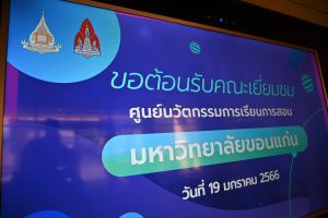 ศูนย์นวัตกรรมการเรียนการสอน มหาวิทยาลัยขอนแก่น เยี่ยมชมสถานีวิทยุกระจายเสียงและวิทยุโทรทัศน์เพื่อการศึกษา มสธ. (STOU CHANNEL)